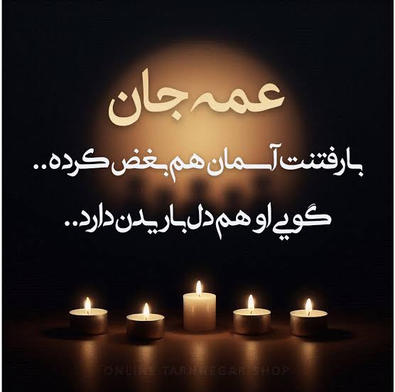 تسلیت فوت عمه استوری _ متن تسلیت درگذشت عمه 