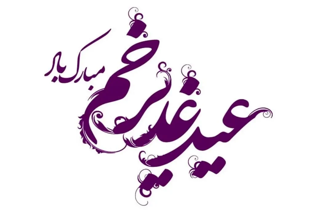 متن عید غدیر مبارک