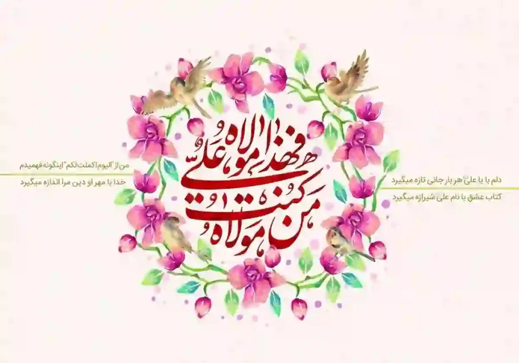 اشعار عید غدیر خم