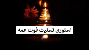 استوری تسلیت فوت عمه