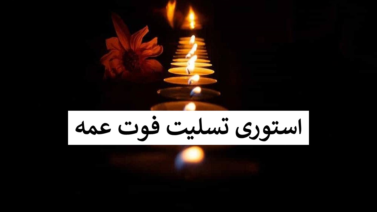 استوری تسلیت فوت عمه