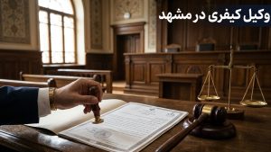 بهترین وکیل کیفری در مشهد