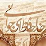 خداحافظ ای جوانی من