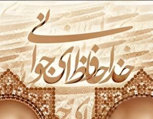 خداحافظ ای جوانی من