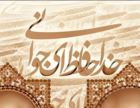 خداحافظ ای جوانی من