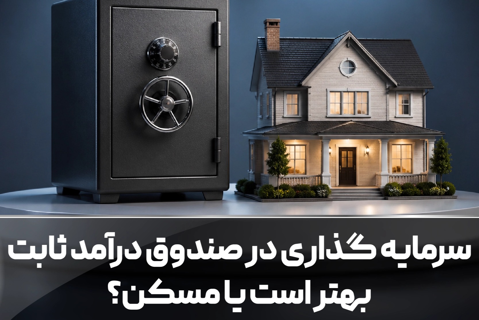 سرمایه‌ گذاری در صندوق درآمد ثابت بهتر است یا مسکن