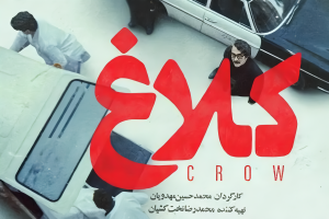 فیلم کلاغ از محمدحسین مهدویان