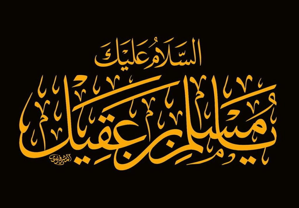 روضه حضرت مسلم بن عقیل