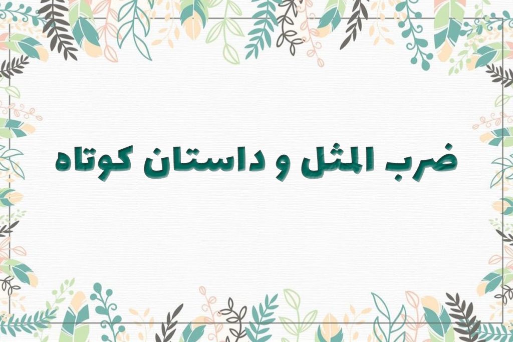 ضرب المثل سوداگری بار آبگینه داشت
