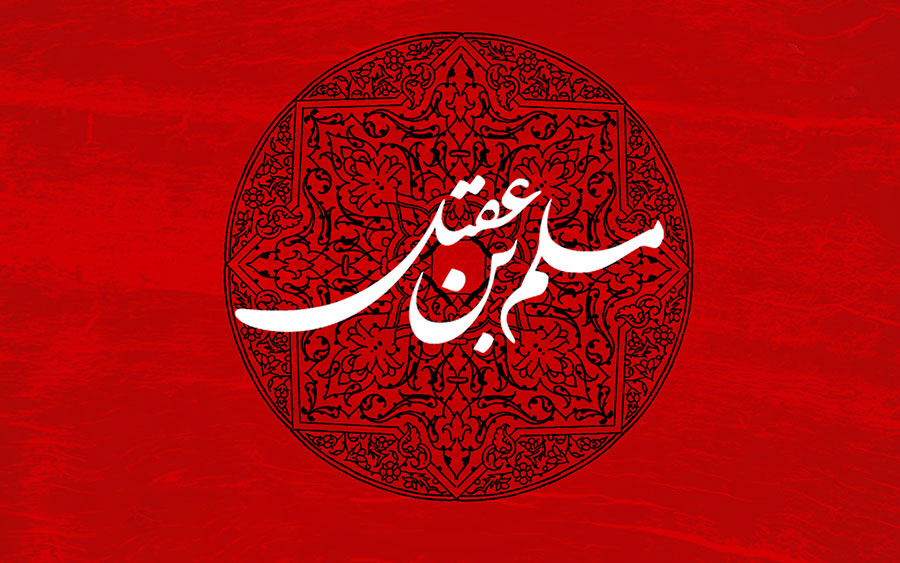 روضه حضرت مسلم بن عقیل