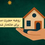 روضه حضرت مسلم برای خانه دار شدن