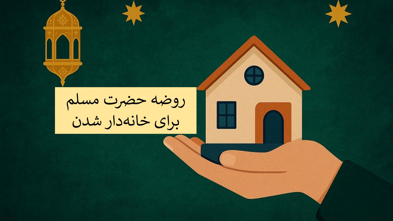 روضه حضرت مسلم برای خانه دار شدن