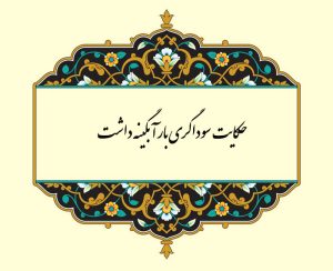 معنی حکایت سوداگری بار آبگینه داشت قاآنی