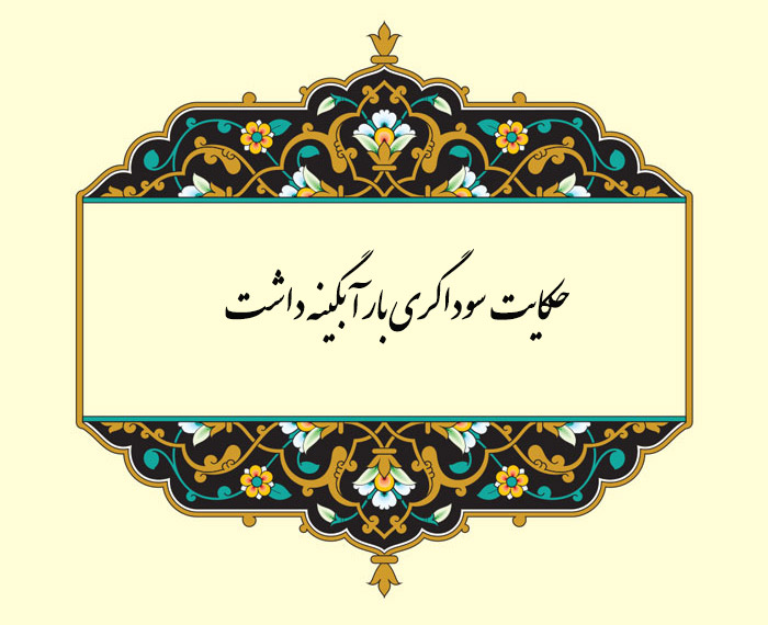 معنی حکایت سوداگری بار آبگینه داشت قاآنی