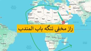 تنگه باب المندب کجاست