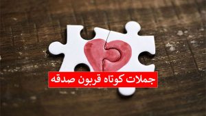 جملات احساسی - قربون صدقه های عاشقانه