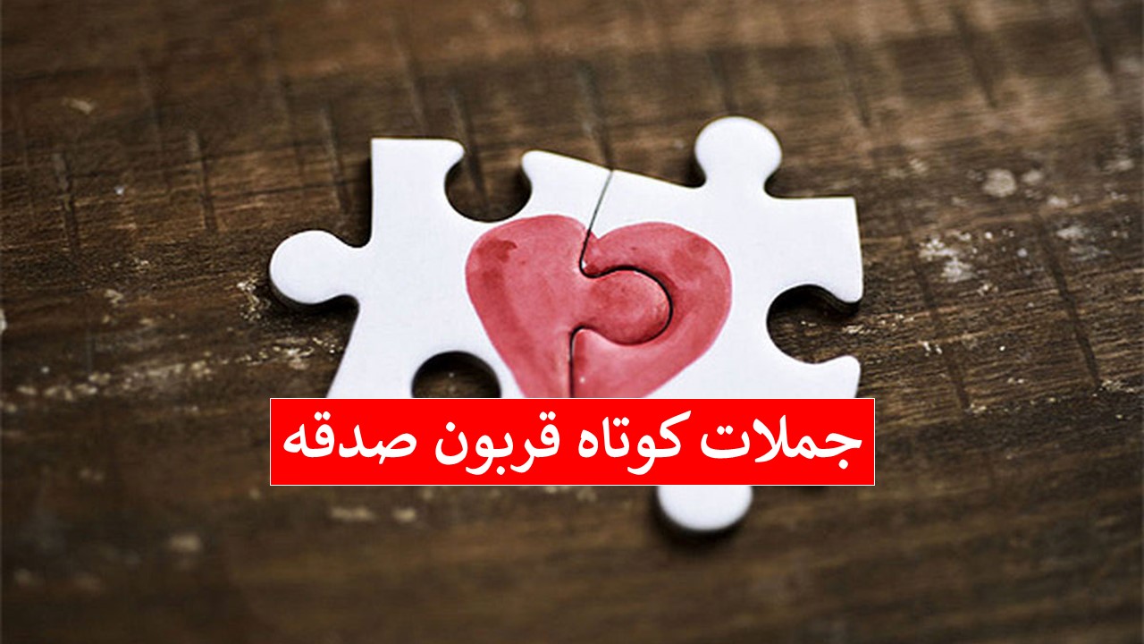 جملات احساسی - قربون صدقه های عاشقانه