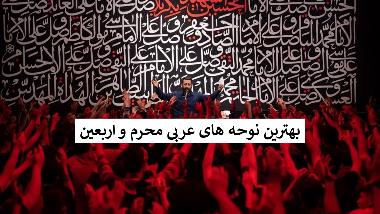 دانلود بهترین نوحه های ماه محرم و اربعین