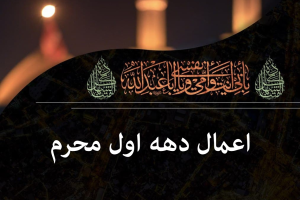 اعمال محرم