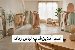 اسم مناسب برای آنلاین شاپ