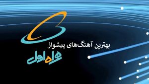 انواع آهنگ پیشواز برای همراه اول