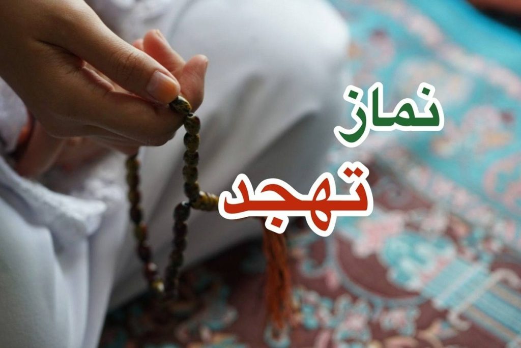 نماز تهجد چیست