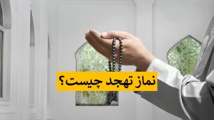 نماز تهجد چیست و چه آثاری دارد - دعای نماز تهجد اهل سنت - فضیلت نماز تهجد اهل سنت