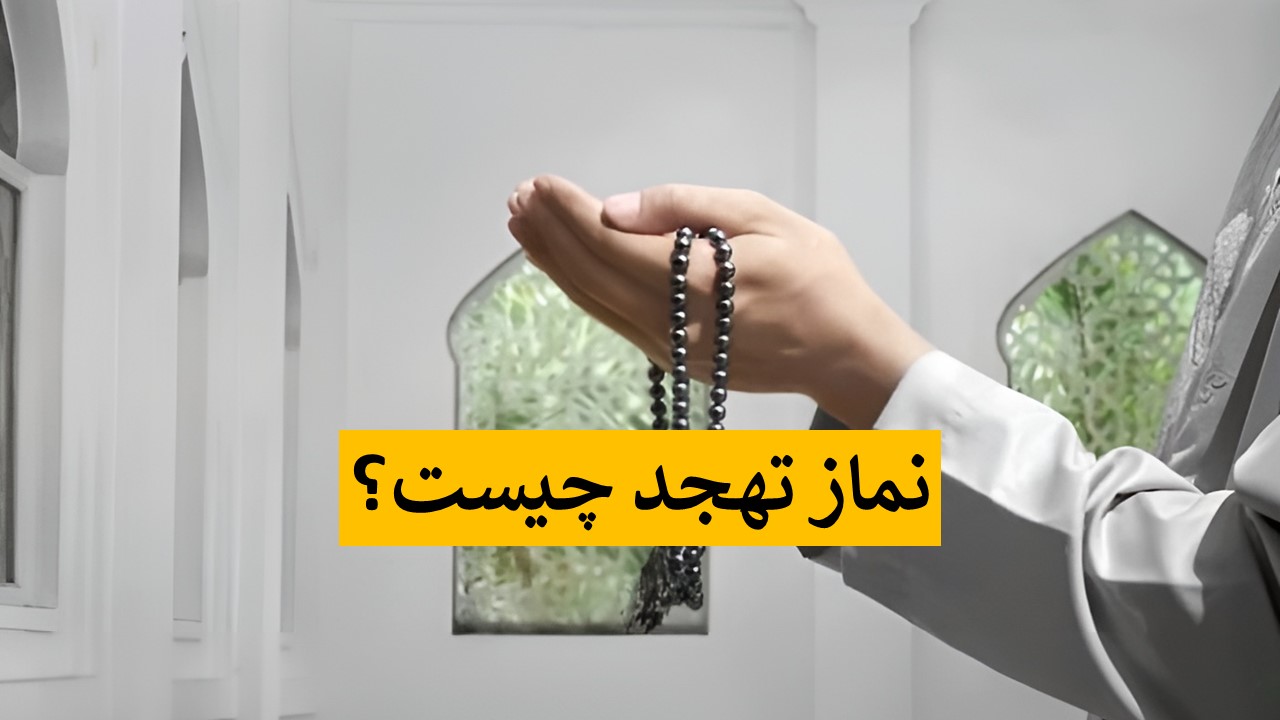 نماز تهجد چیست و چه آثاری دارد - دعای نماز تهجد اهل سنت - فضیلت نماز تهجد اهل سنت