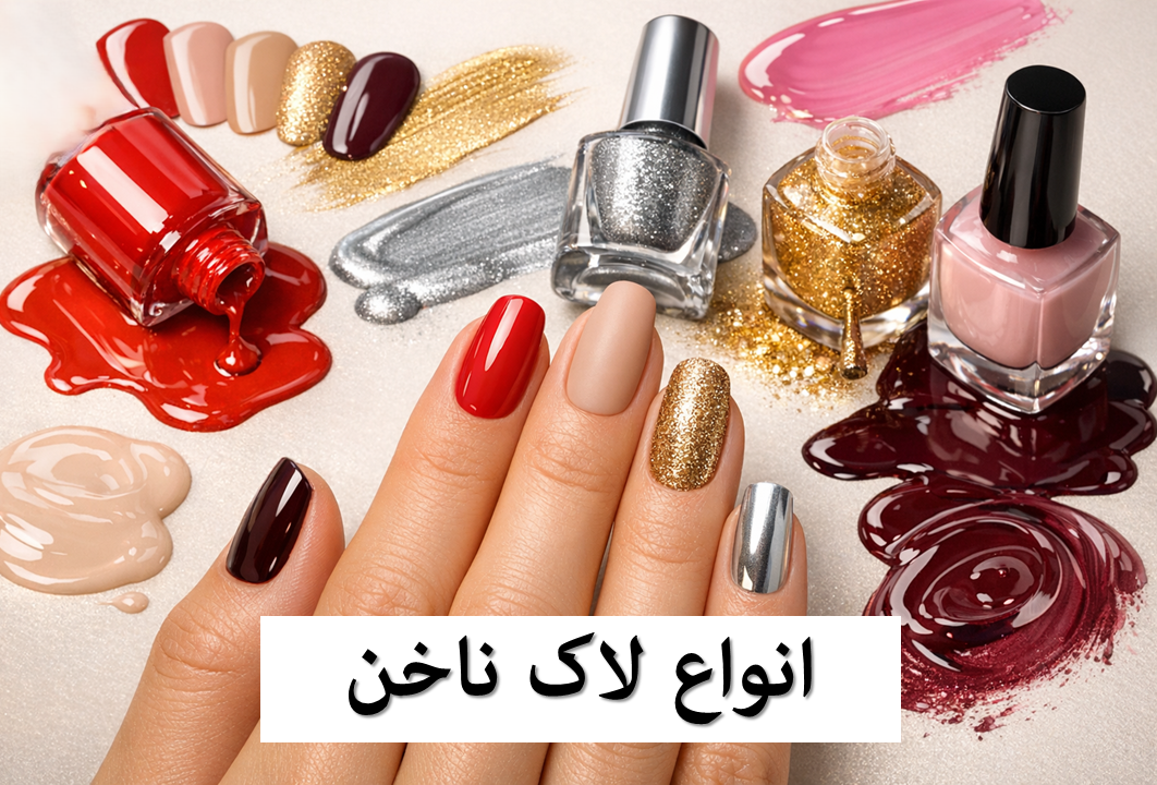 انواع لاک ناخن