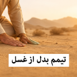 تیمم بدل از غسل