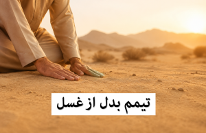 تیمم بدل از غسل