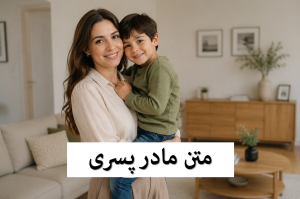 مادر پسری