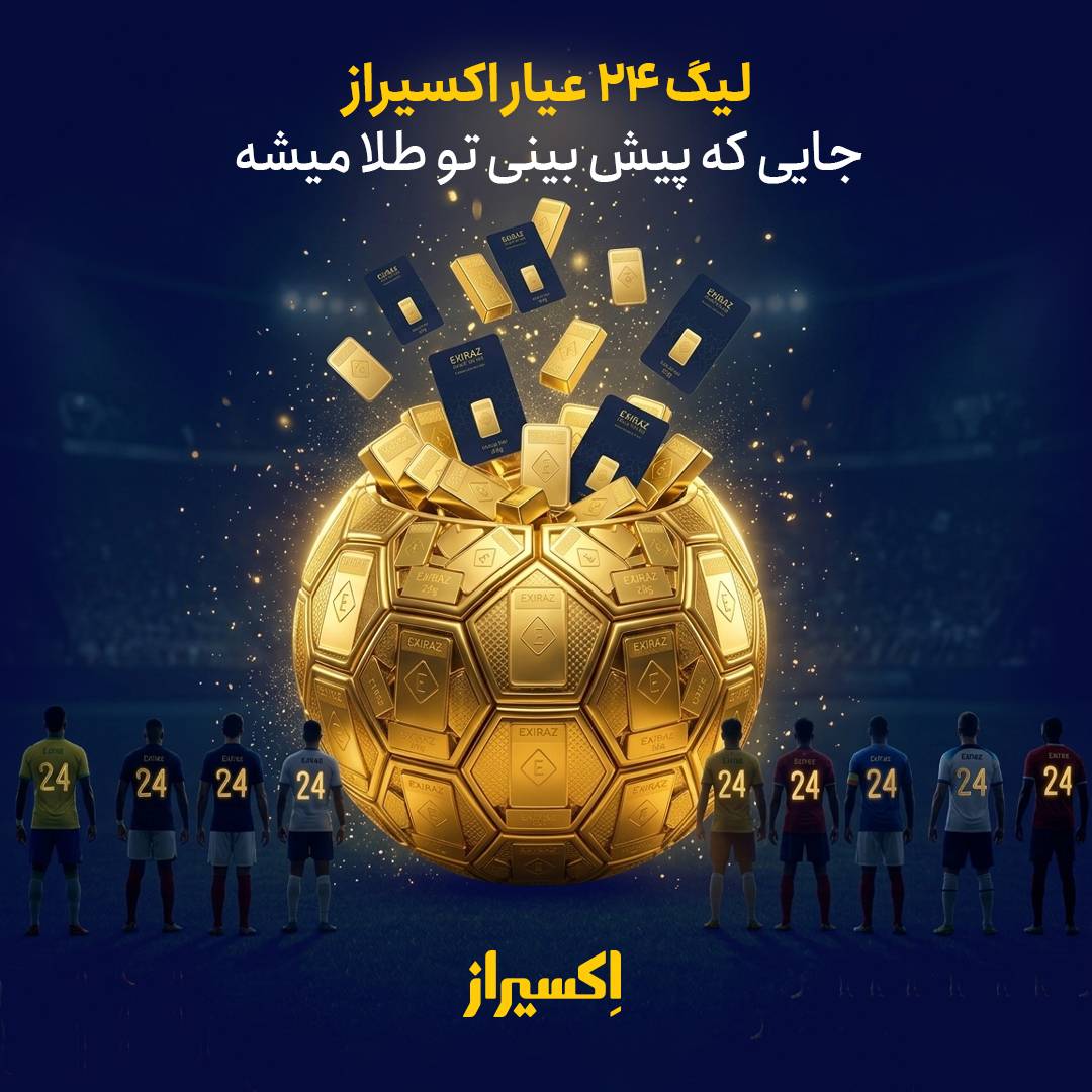 جام جهانی ۲۰۲۶ تنها یک رویداد فوتبالی نیست؛ برای میلیون‌ها ایرانی، فصل پیش‌بینی نتایج، رقابت با دوستان و هیجان حدس زدن قهرمان است. حالا این هیجان می‌تواند به طلا تبدیل شود. اکسیراز، پلتفرم خرید و فروش شمش طلا، همزمان با شروع جام جهانی، مسابقه پیش‌بینی جام جهانی ۲۰۲۶ را با عنوان «لیگ ۲۴ عیار» راه‌اندازی کرده است؛ رقابتی که در آن پیش‌بینی‌های درست، جایزه واقعی دارند.