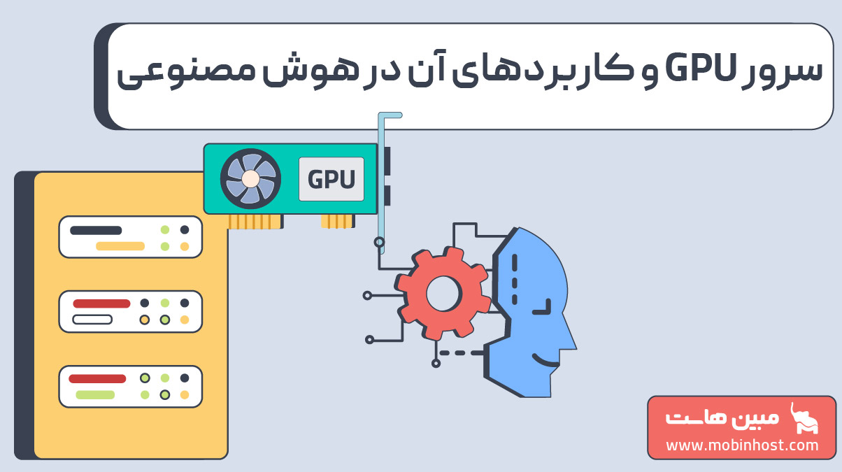 سرور GPU و کاربردهای آن در هوش مصنوعی