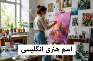 اسم هنری انگلیسی