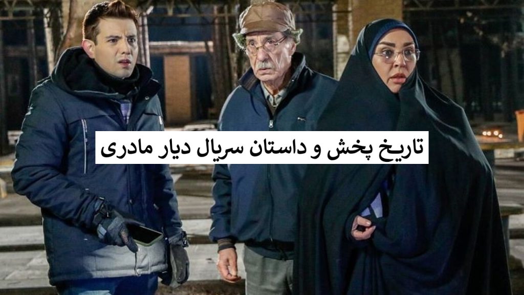 ساعت پخش سریال دیار مادری زیبا بروفه + تکرار، تیزر و بازیگران