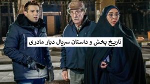 ماجرای سریال دیار مادری