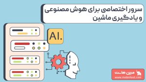 سرور اختصاصی برای هوش مصنوعی و یادگیری ماشین