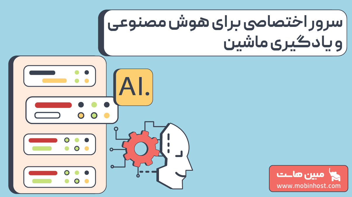 سرور اختصاصی برای هوش مصنوعی و یادگیری ماشین