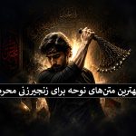 متن نوحه زنجیرزنی محرم