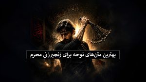 متن نوحه زنجیرزنی محرم