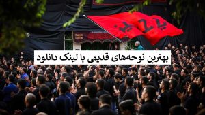 نوحه های ترکی قدیمی محرم - نوحه محرم صوتی قدیمی