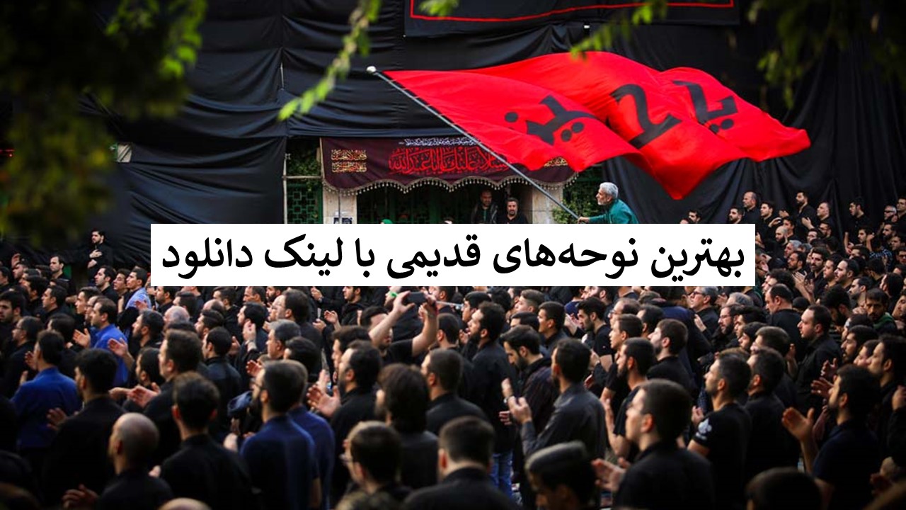 نوحه های ترکی قدیمی محرم - نوحه محرم صوتی قدیمی