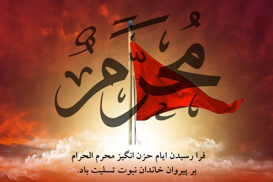 اس ام اس فرا رسیدن محرم