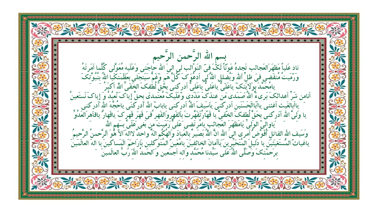 متن دعای نادعلی