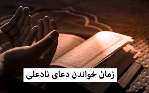 دعای نادعلی