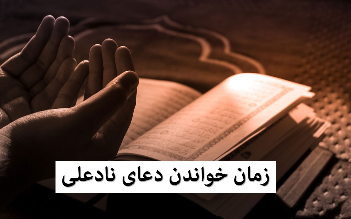 دعای نادعلی