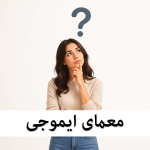 معمای تصویری ایموجی