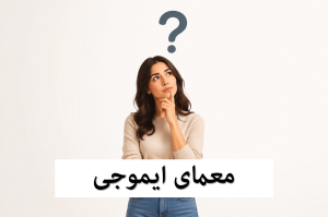 معمای تصویری ایموجی