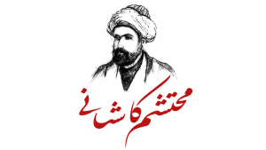 زندگی نامه محتشم کاشانی